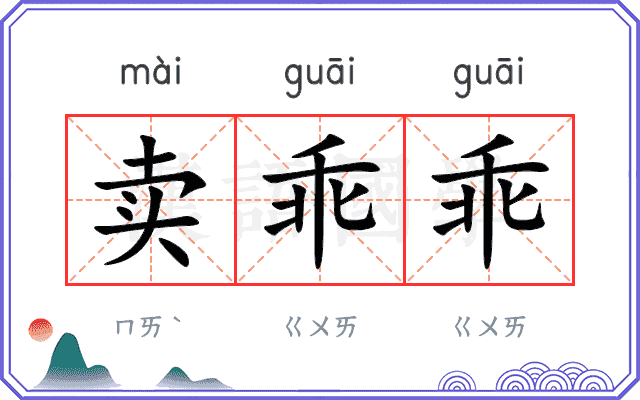 卖乖乖 卖乖乖
