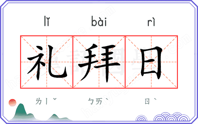 礼拜日