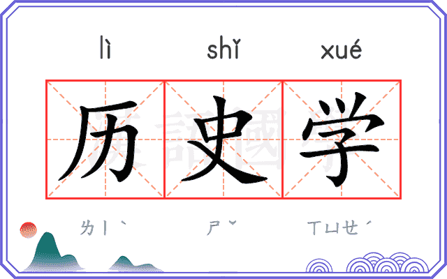 历史学 历史学