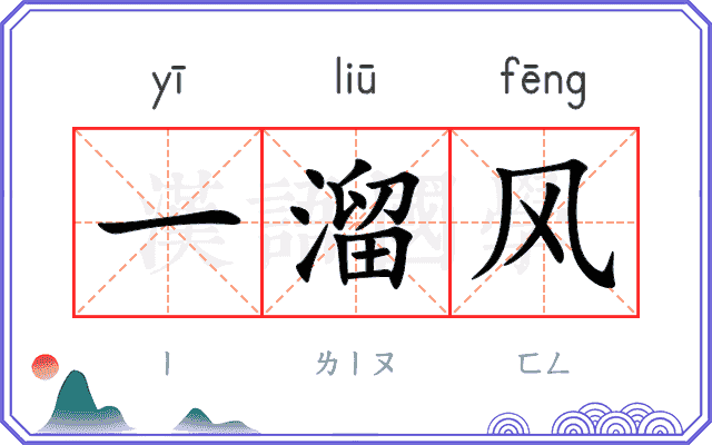 一溜风