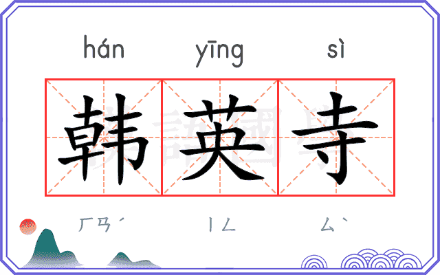 韩英寺
