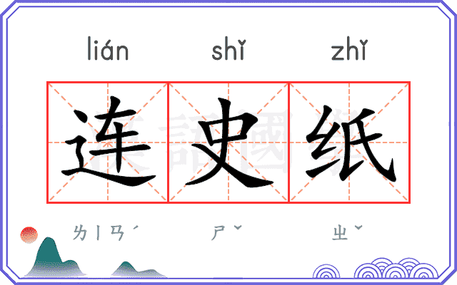 连史纸 连史纸