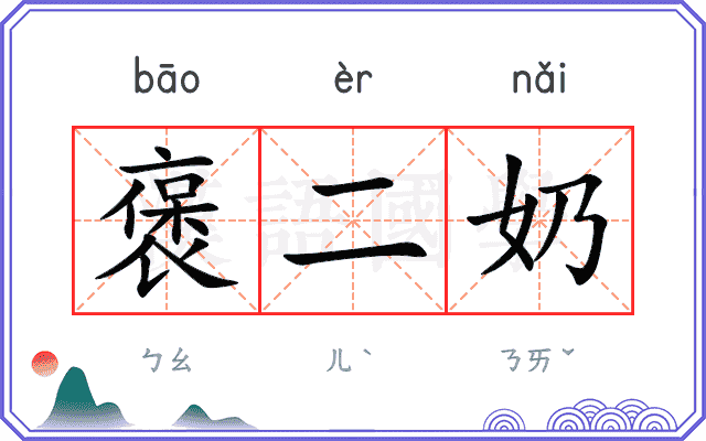 褒二奶