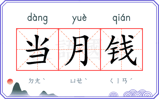 当月钱 当月钱