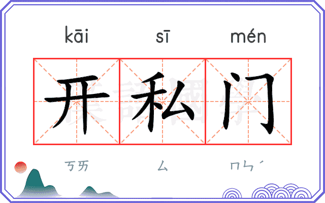 开私门
