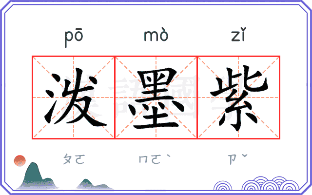 泼墨紫