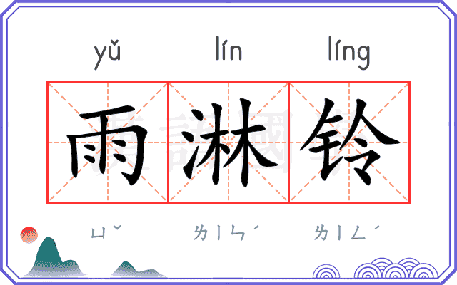 雨淋铃