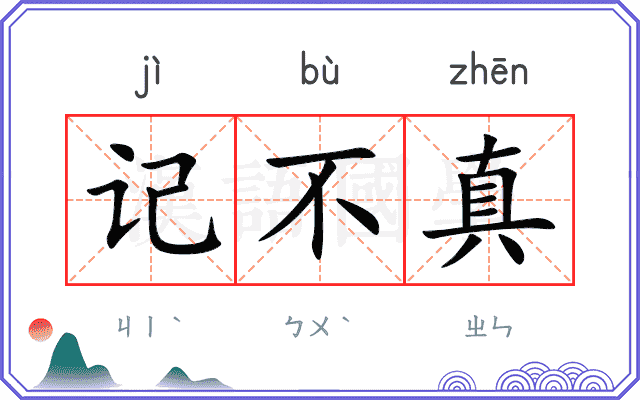 记不真