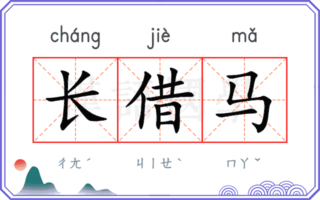 长借马 长借马
