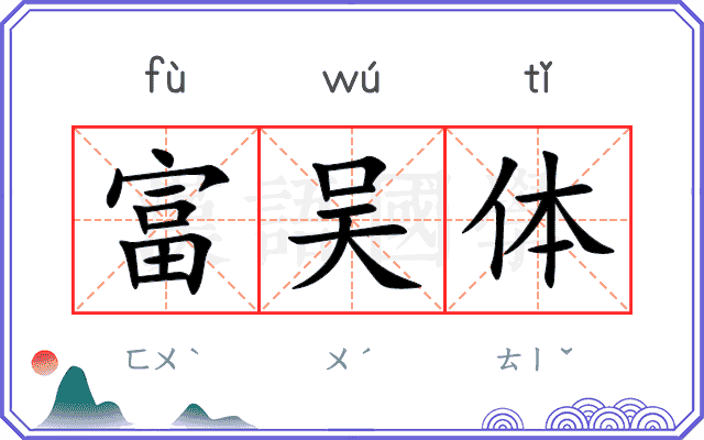 富吴体