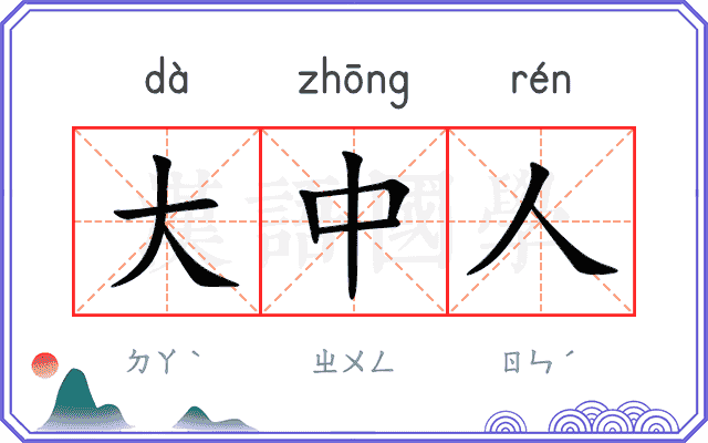 大中人 大中人