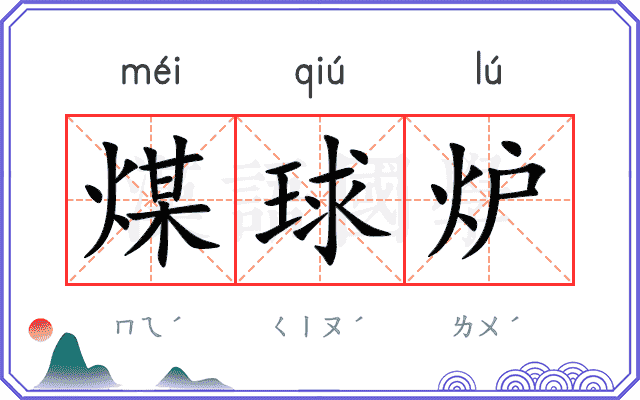 煤球炉