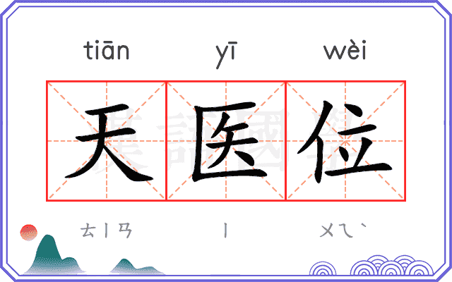 天医位