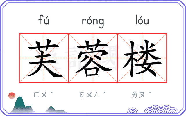 芙蓉楼