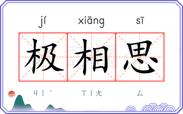 极相思