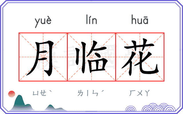 月临花