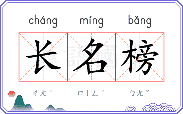 长名榜