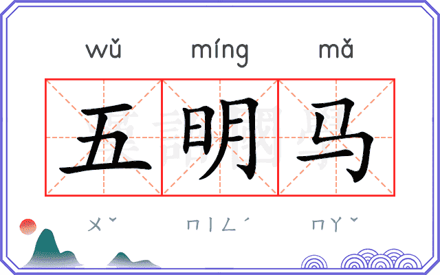 五明马