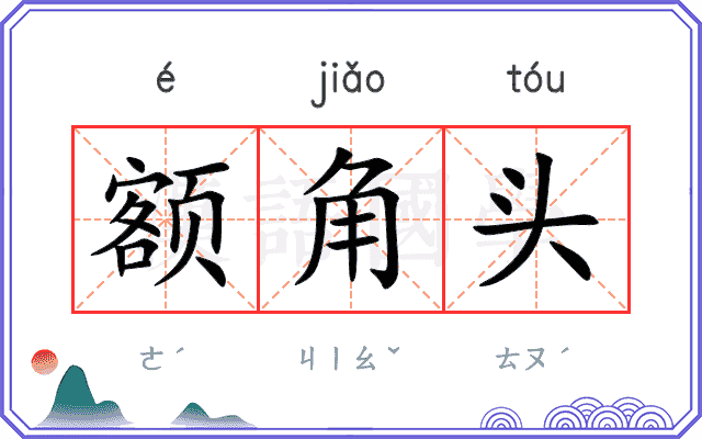 额角头 额角头