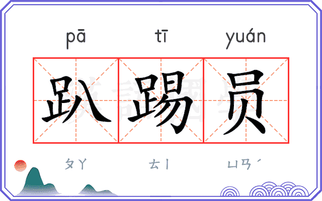 趴踢员
