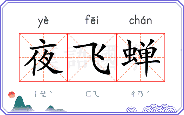 夜飞蝉
