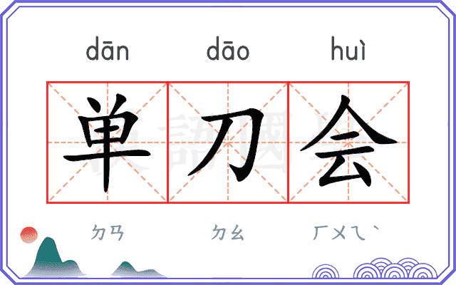 单刀会