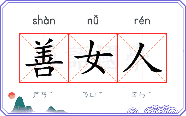 善女人