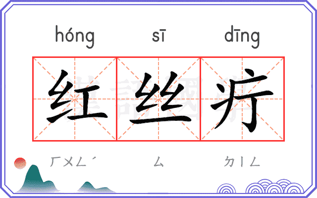 红丝疔