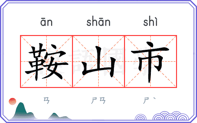 鞍山市 鞍山市