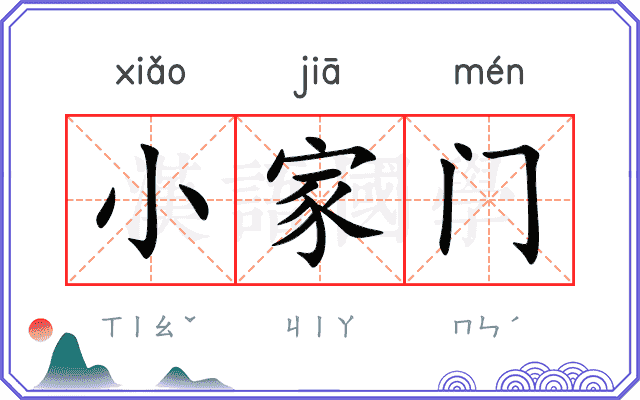 小家门