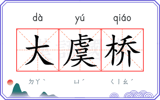 大虞桥