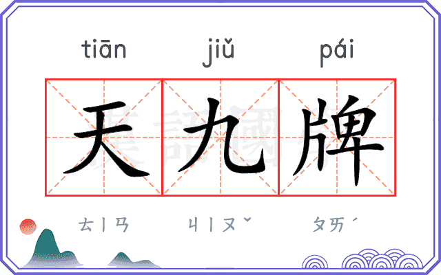 天九牌 天九牌