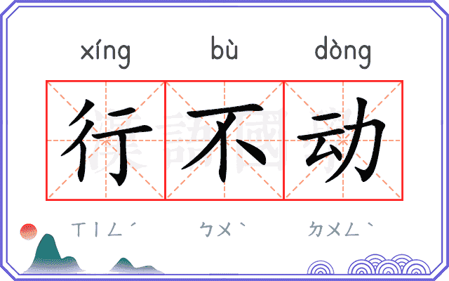 行不动