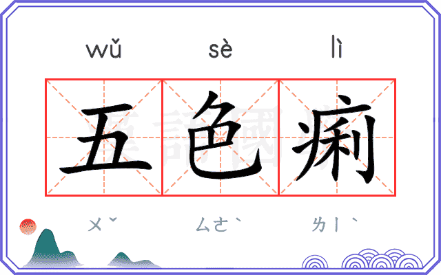 五色痢