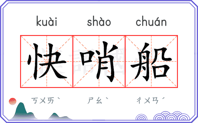 快哨船