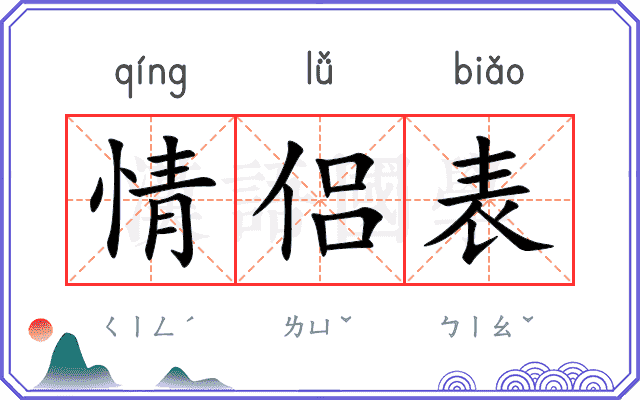 情侣表