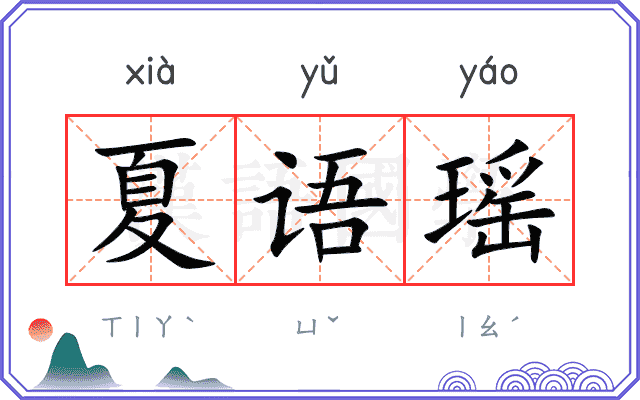 夏语瑶