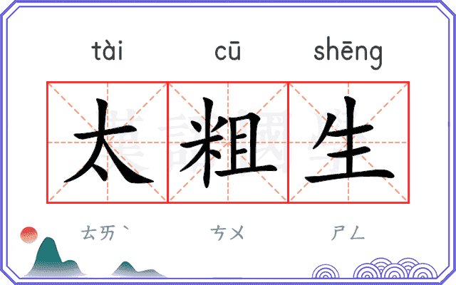 太粗生