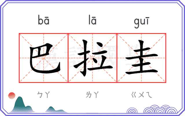 巴拉圭