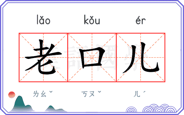 老口儿