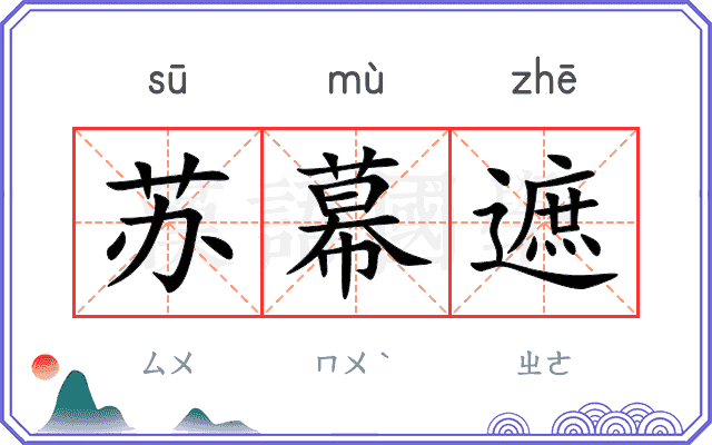 苏幕遮