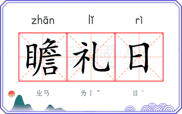 瞻礼日 瞻礼日