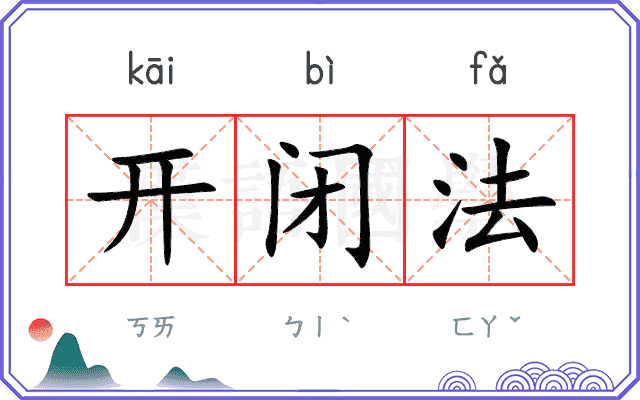 开闭法