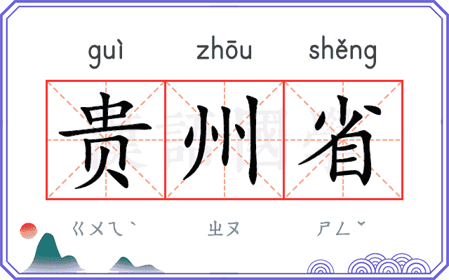 贵州省 贵州省