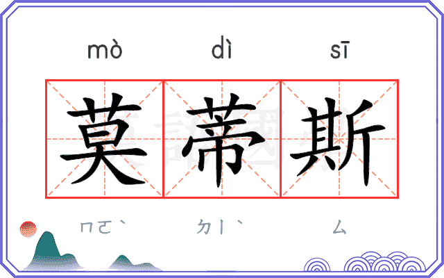 莫蒂斯