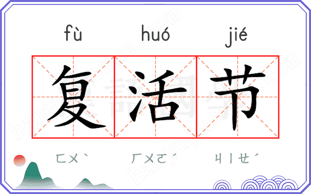 复活节