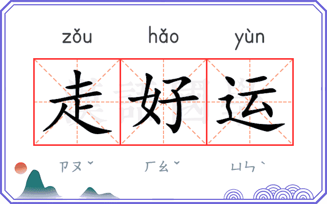 走好运