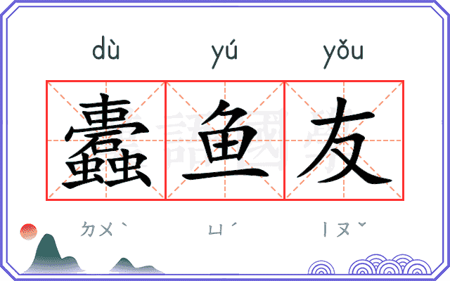 蠹鱼友