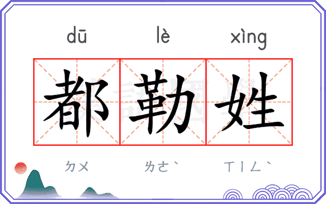 都勒姓