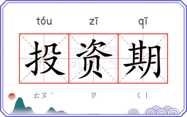 投资期 投资期